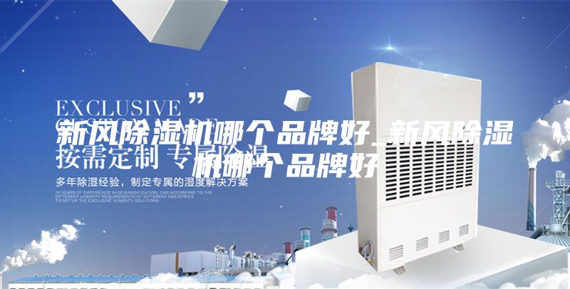 新風(fēng)除濕機(jī)哪個品牌好_新風(fēng)除濕機(jī)哪個品牌好