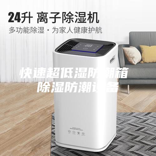 快速超低濕防潮箱 除濕防潮設(shè)備