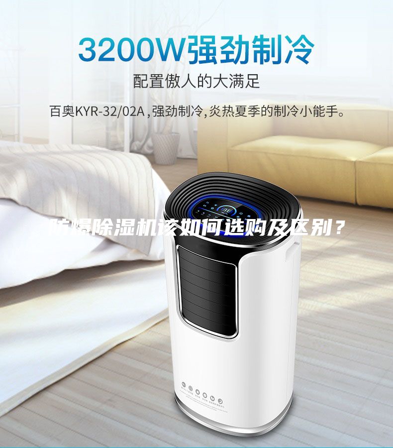 防爆除濕機(jī)該如何選購及區(qū)別?