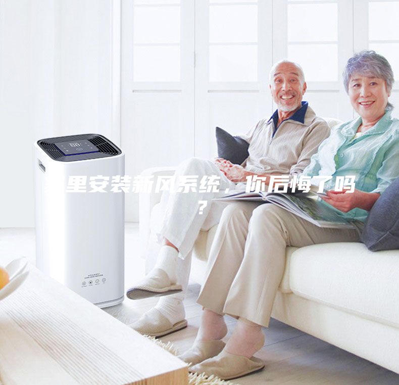 家里安裝新風(fēng)系統(tǒng)，你后悔了嗎？