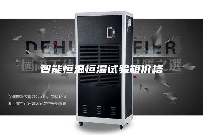 智能恒溫恒濕試驗箱價格