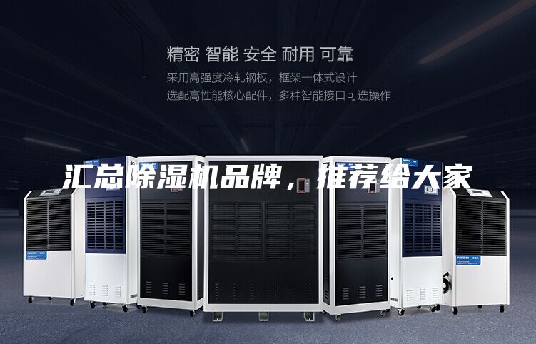 匯總除濕機(jī)品牌,推薦給大家