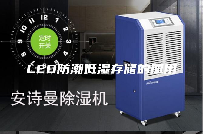 LED防潮低濕存儲(chǔ)的應(yīng)用