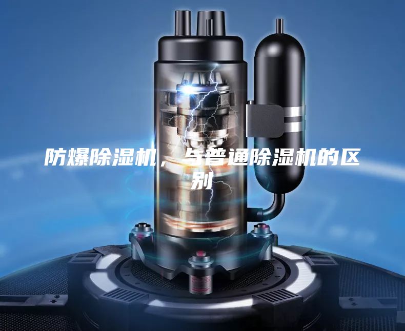 防爆除濕機，與普通除濕機的區別