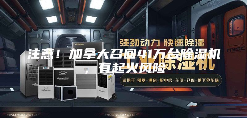 注意!加拿大召回41萬臺除濕機,有起火風險