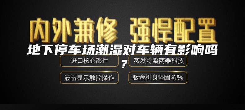 地下停車場潮濕對車輛有影響嗎？