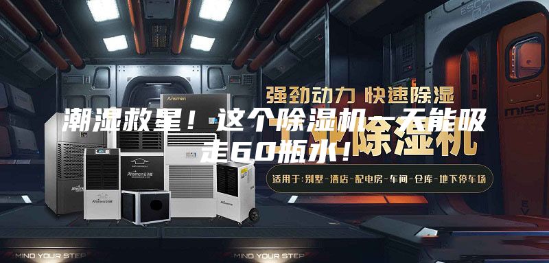 潮濕救星！這個除濕機(jī)一天能吸走60瓶水！