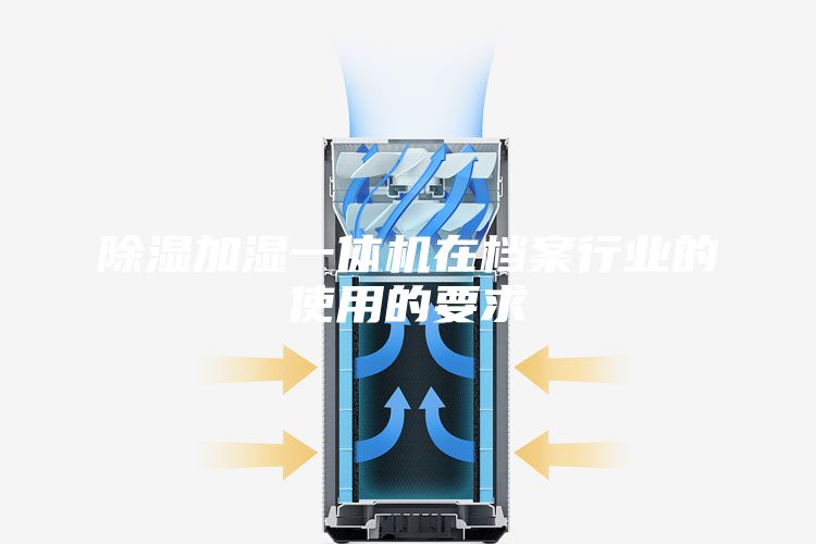 除濕加濕一體機在檔案行業(yè)的使用的要求