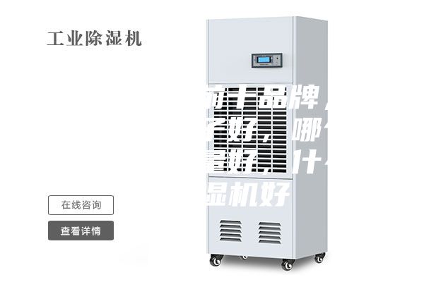 除濕機排名前十品牌，除濕機什么牌子好，哪個牌子除濕機質(zhì)量好，什么牌子除濕機好
