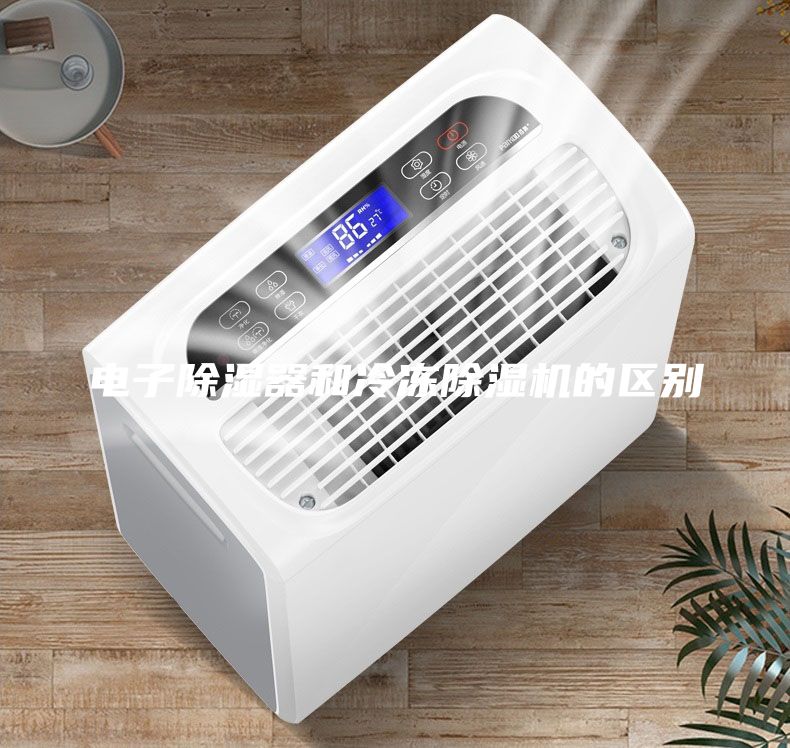 電子除濕器和冷凍除濕機的區別
