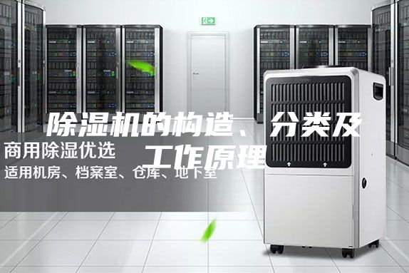 除濕機的構造、分類及工作原理