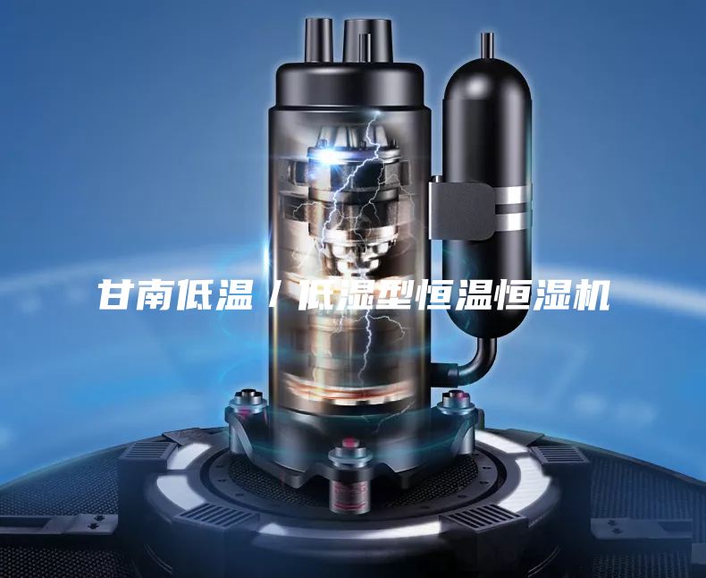 甘南低溫／低濕型恒溫恒濕機