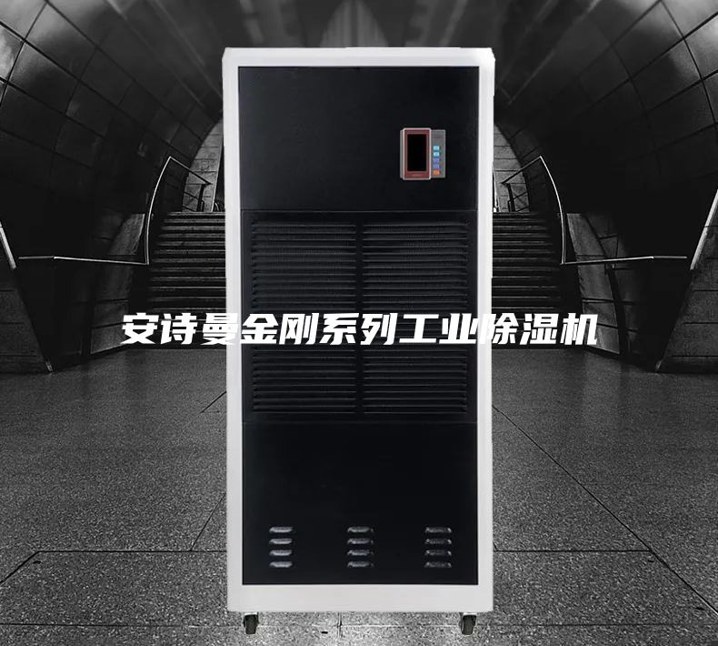 安詩曼金剛系列工業(yè)除濕機