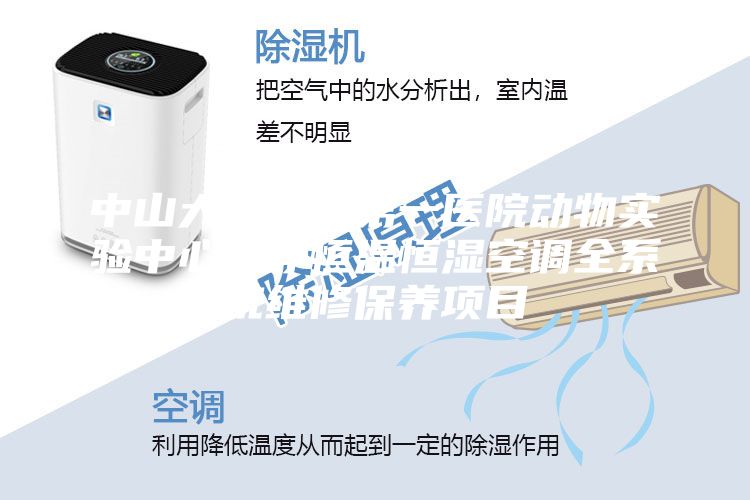 中山大學附屬第一醫(yī)院動物實驗中心潔凈恒溫恒濕空調(diào)全系統(tǒng)維修保養(yǎng)項目