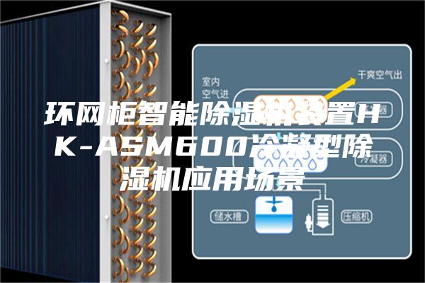 環(huán)網(wǎng)柜智能除濕機裝置HK-ASM600冷凝型除濕機應(yīng)用場景