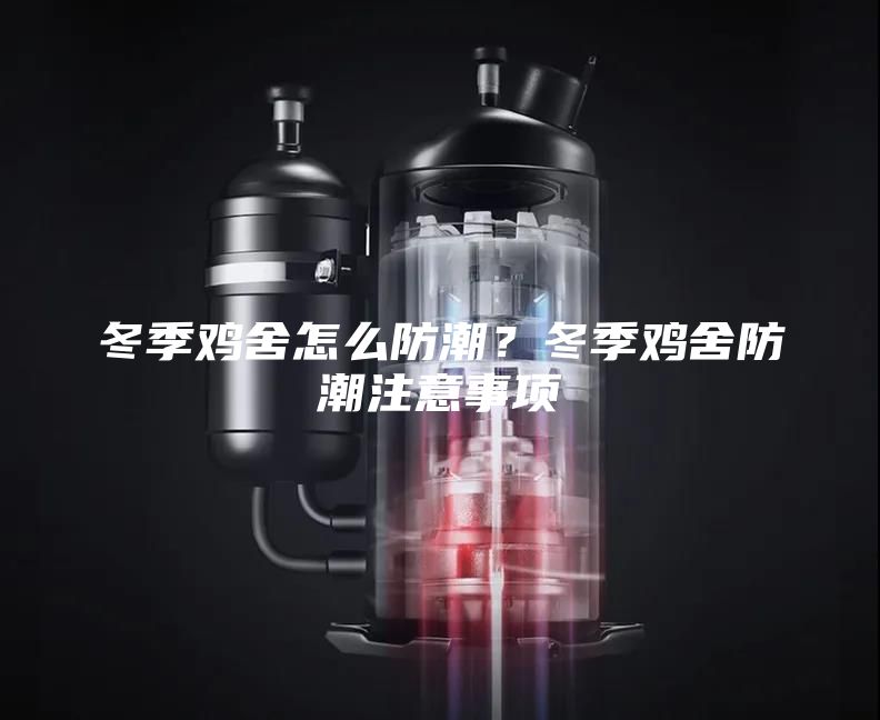 冬季雞舍怎么防潮？冬季雞舍防潮注意事項