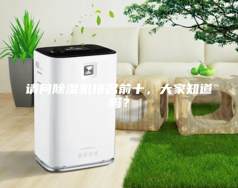 請問除濕機排名前十，大家知道嗎？