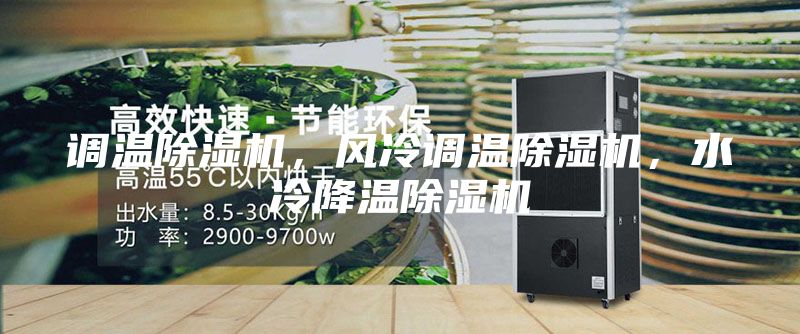 調溫除濕機，風冷調溫除濕機，水冷降溫除濕機