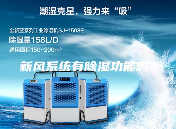 新風系統有除濕功能嗎？