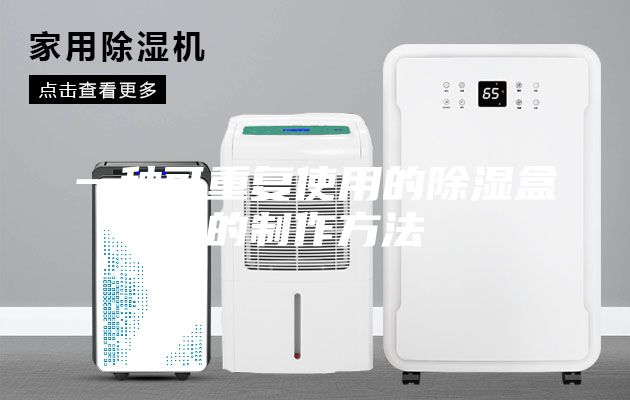 一種可重復(fù)使用的除濕盒的制作方法