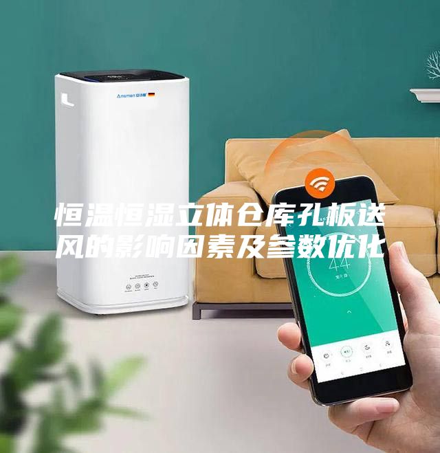 恒溫恒濕立體倉(cāng)庫(kù)孔板送風(fēng)的影響因素及參數(shù)優(yōu)化