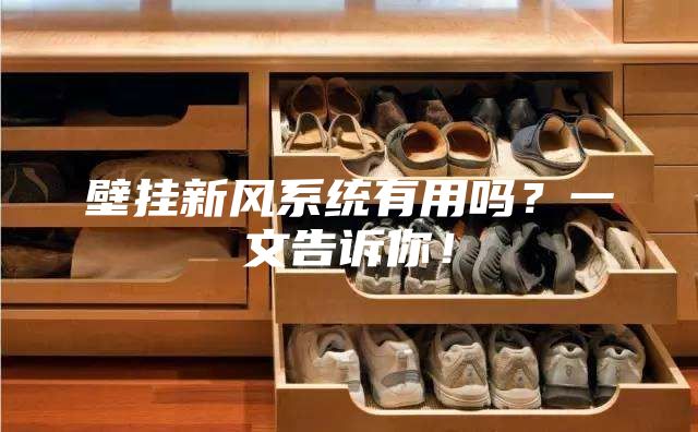 壁掛新風(fēng)系統(tǒng)有用嗎？一文告訴你！