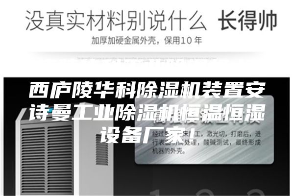 廬陵華科工業(yè)除濕機(jī),江西廬陵華科除濕機(jī)裝置安詩曼工業(yè)除濕機(jī)恒溫恒濕設(shè)備廠家!