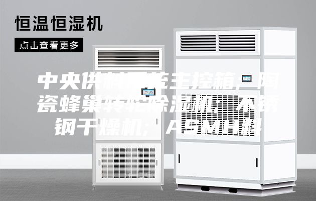 中央供料系統(tǒng)主控箱; 陶瓷蜂巢轉(zhuǎn)輪除濕機; 不銹鋼干燥機; ASMH料