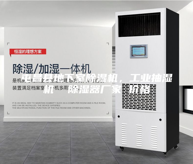 屯昌縣地下室除濕機，工業(yè)抽濕機  除濕器廠家 價格