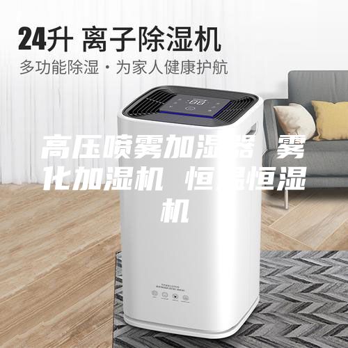 高壓噴霧加濕器 霧化加濕機(jī) 恒溫恒濕機(jī)