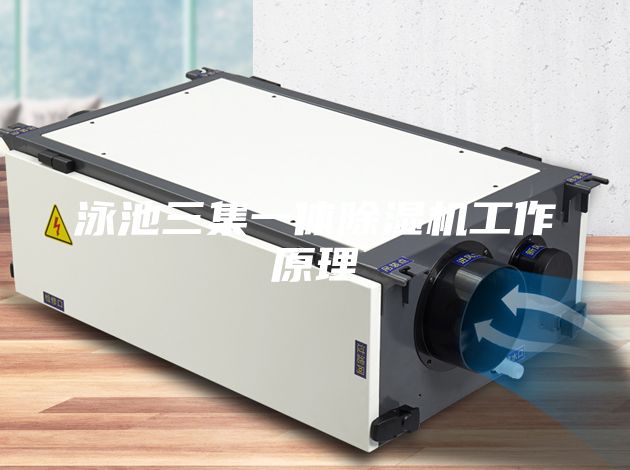 泳池三集一體除濕機(jī)工作原理