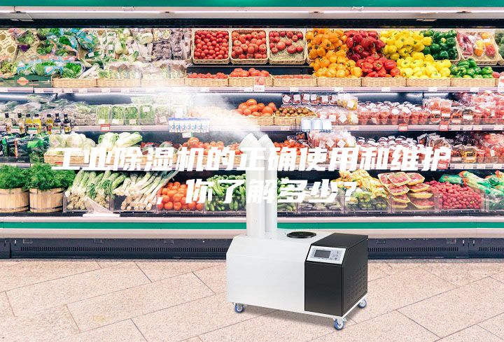 工業(yè)除濕機(jī)的正確使用和維護(hù)，你了解多少？