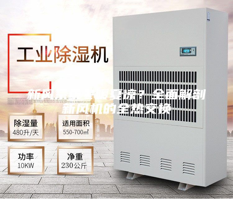 新風(fēng)系統(tǒng)冬暖夏涼？全面解剖新風(fēng)機(jī)的全熱交換