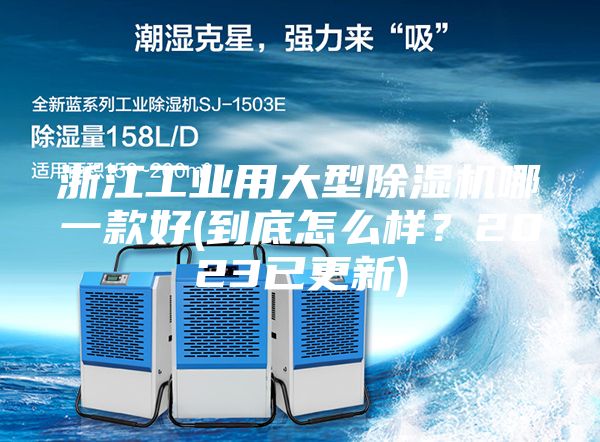 浙江工業(yè)用大型除濕機(jī)哪一款好(到底怎么樣？2023已更新)