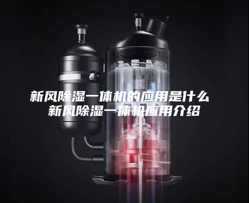 新風除濕一體機的應用是什么 新風除濕一體機應用介紹