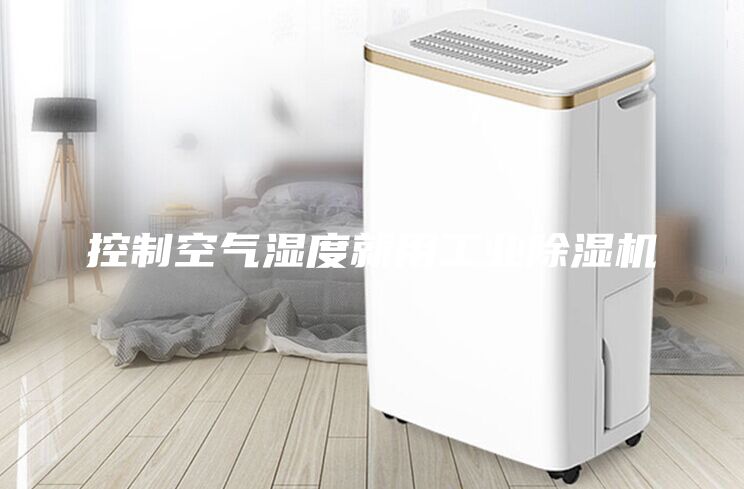 控制空氣濕度就用工業(yè)除濕機