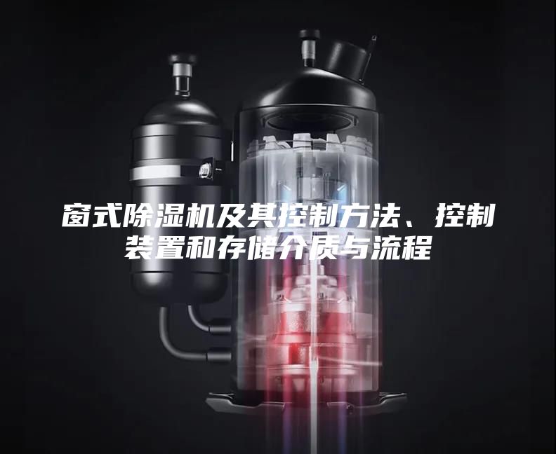 窗式除濕機(jī)及其控制方法、控制裝置和存儲(chǔ)介質(zhì)與流程