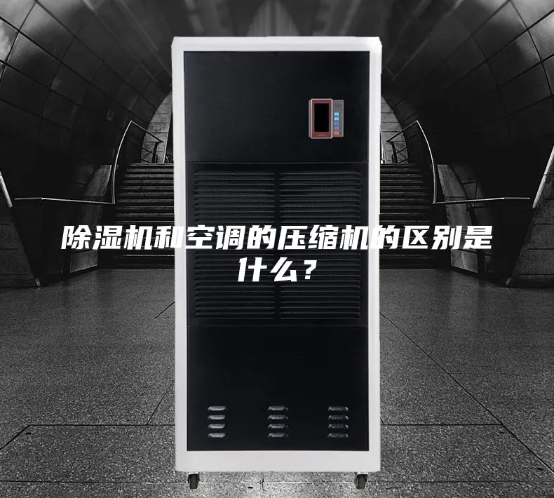 除濕機(jī)和空調(diào)的壓縮機(jī)的區(qū)別是什么？