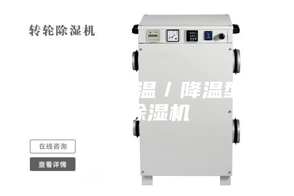 煙臺水冷調溫/降溫型管道除濕機