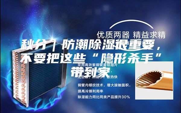 秋分|防潮除濕很重要,不要把這些“隱形殺手”帶到家