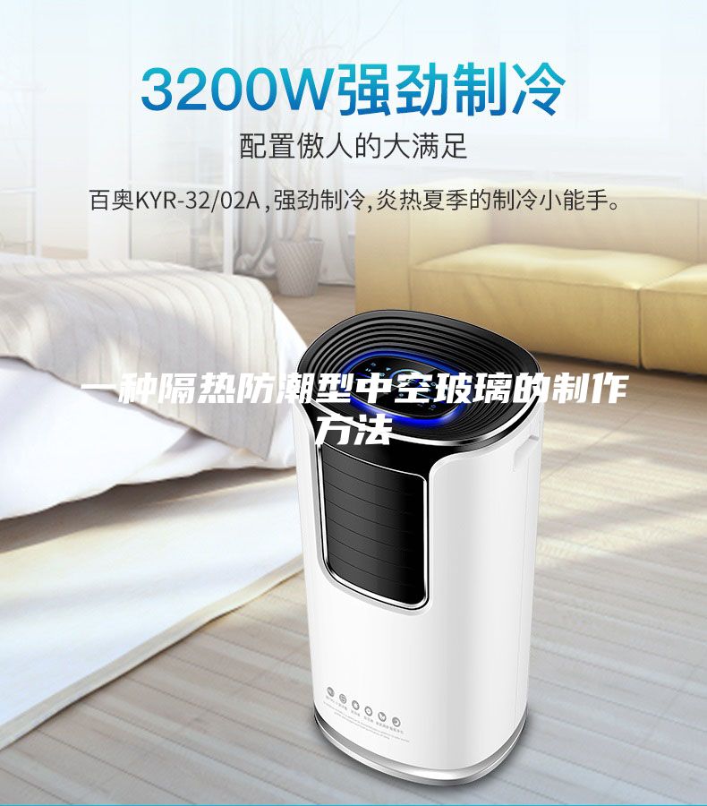 一種隔熱防潮型中空玻璃的制作方法