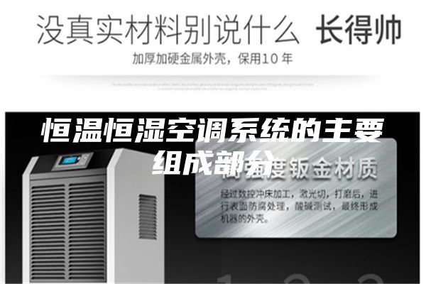 恒溫恒濕空調系統的主要組成部分