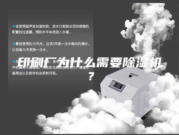 印刷廠為什么需要除濕機？