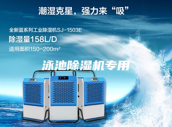 泳池除濕機(jī)專用