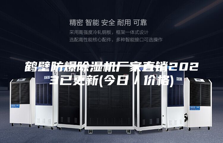 鶴壁防爆除濕機廠家直銷2023已更新(今日／價格)