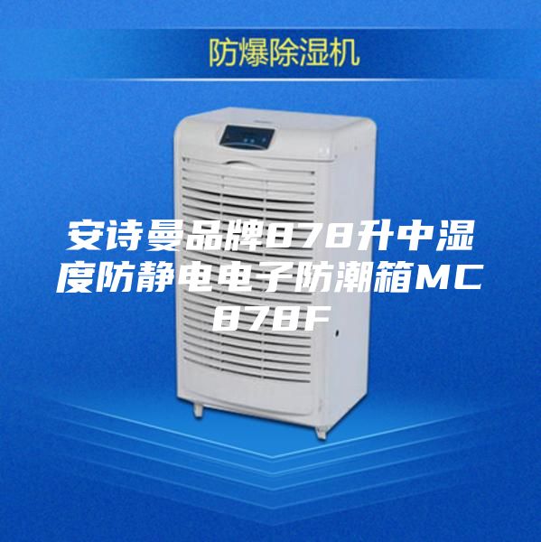 安詩(shī)曼品牌878升中濕度防靜電電子防潮箱MC878F
