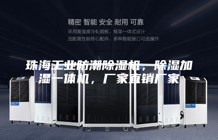 珠海工業(yè)防潮除濕機，除濕加濕一體機，廠家直銷廠家