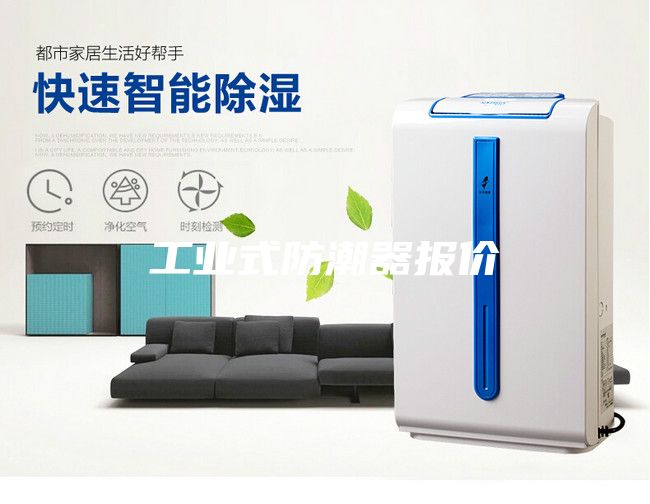 工業(yè)式防潮器報(bào)價(jià)