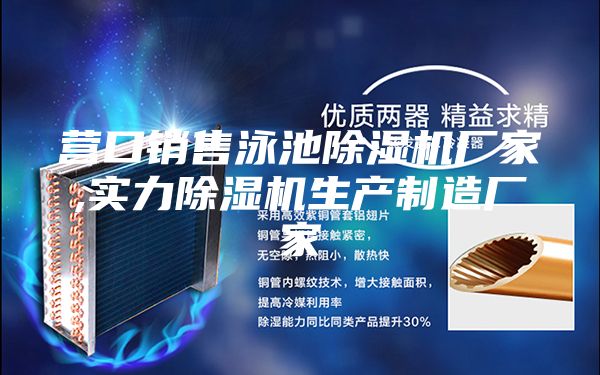 營口銷售泳池除濕機廠家,實力除濕機生產制造廠家
