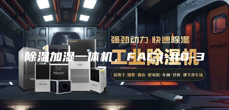 除濕加濕一體機，FACJ-40-3